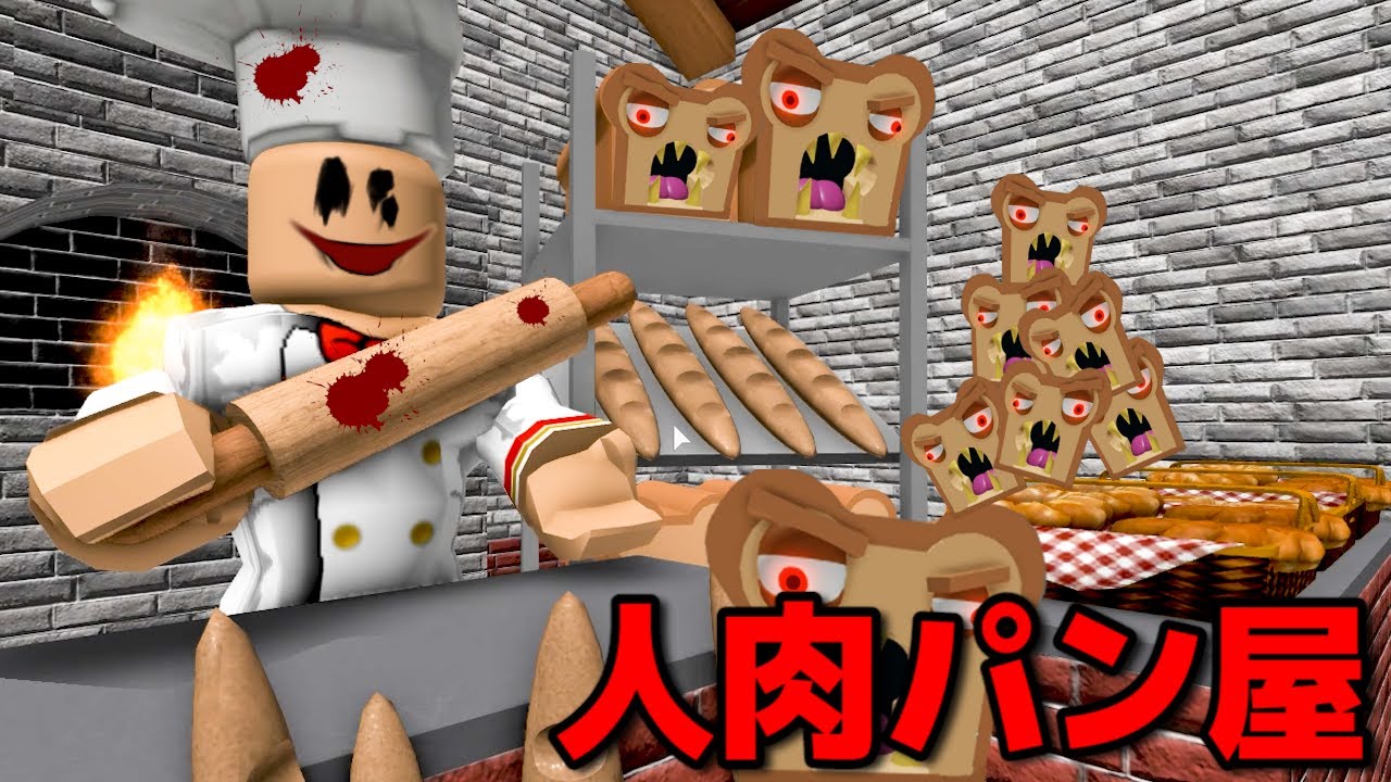 人間の肉でパンを作る「恐怖のパン屋さん」が恐ろしすぎた。人肉パン工場から脱出せよ！ロブロックス【ROBLOX】