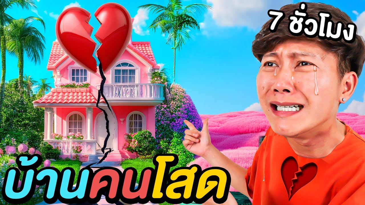 แข่งหนีออกจาก บ้านคนโสด ! ( บ้านที่ไม่มีใครอยากอยู่ )