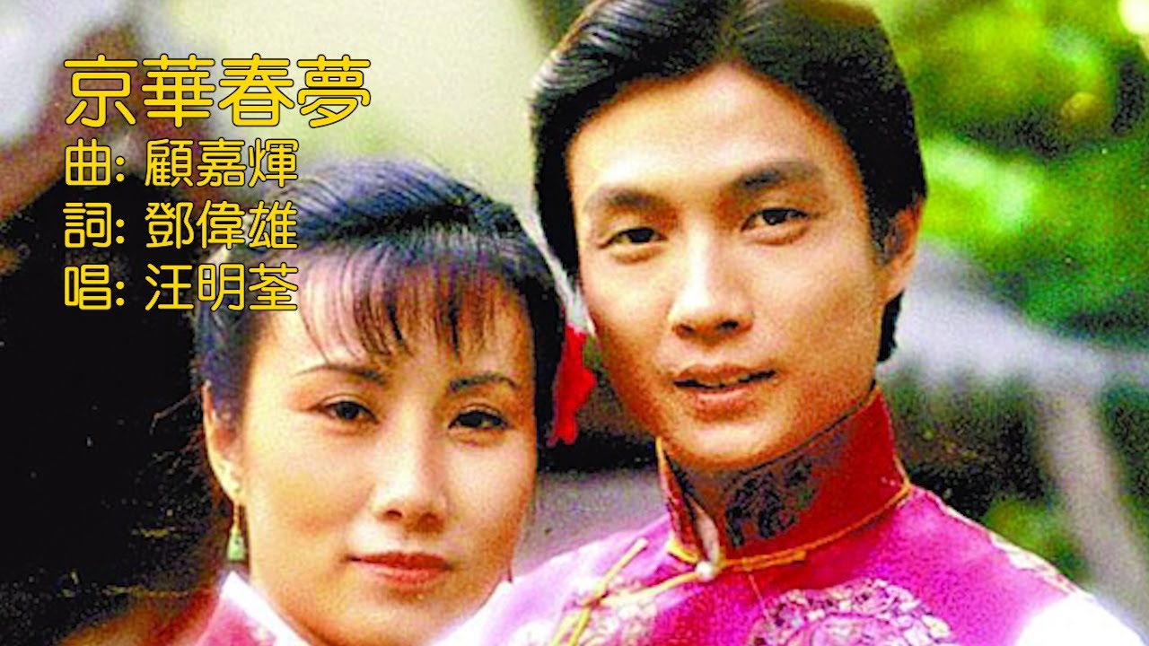 經典歌曲  【京華春夢】汪明荃  1980 電視劇《京華春夢》主題曲 (歌詞MV)
