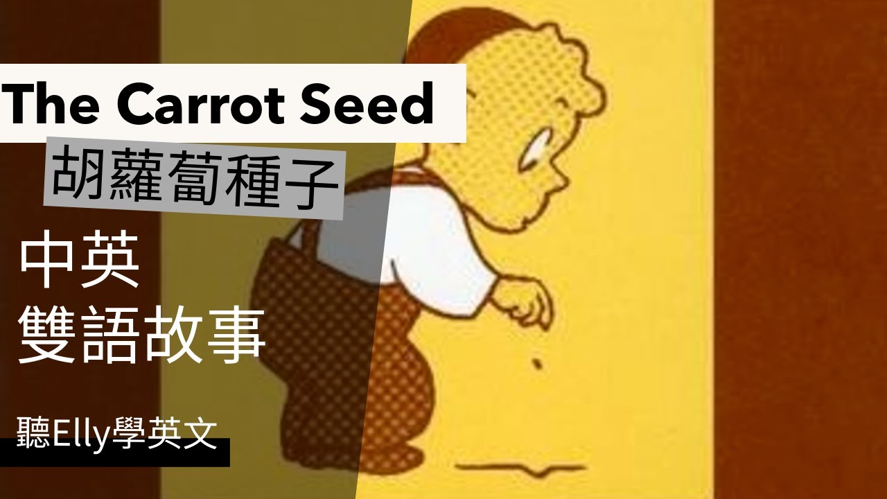 【聽Elly學英文 】雙語繪本『胡蘿蔔的種子The Carrot Seed』聽Elly學英[雙語故事][the carrot seed][如何説故事]