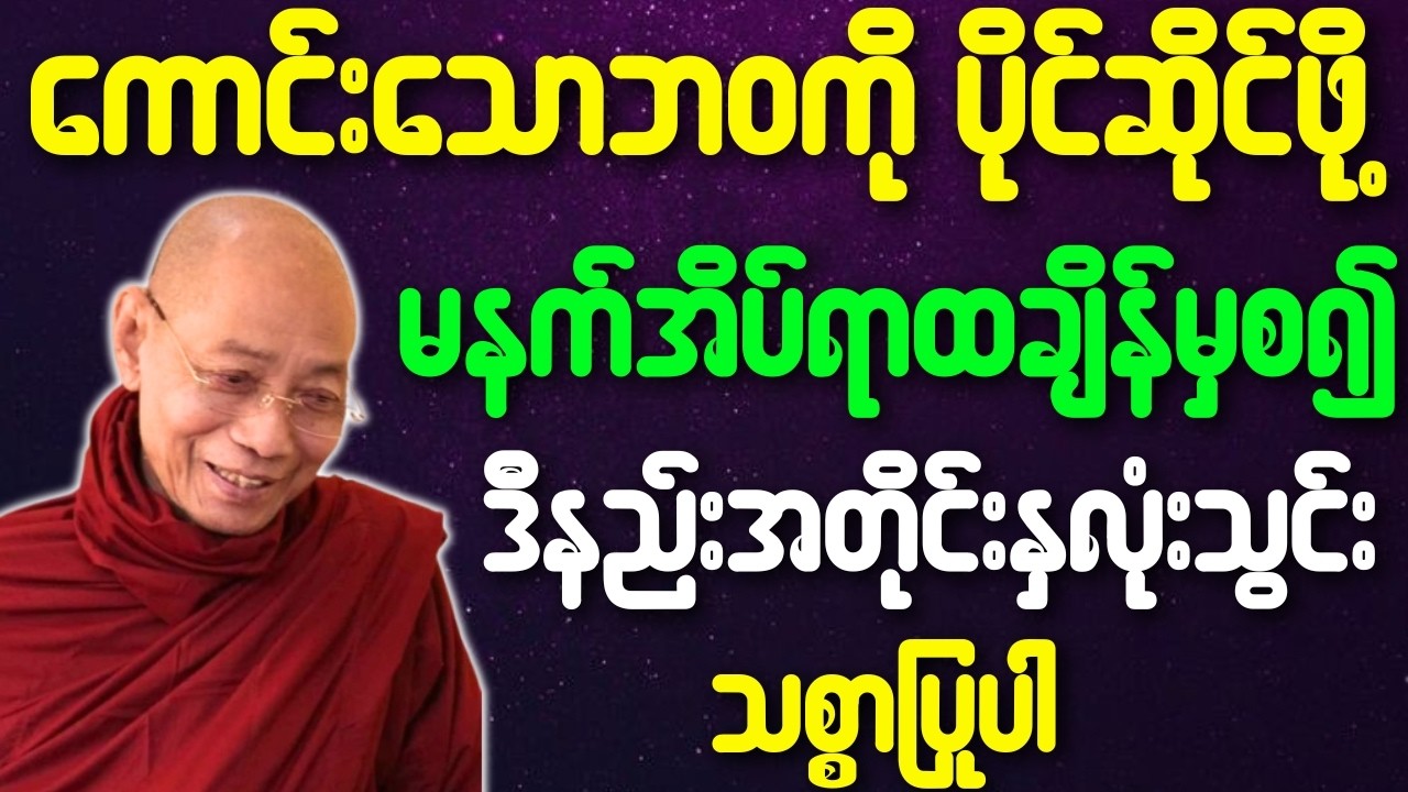 ပိုကောင်းတဲ့ဘဝကိုရဖို့ အိပ်ရာထချိန်မှစ၍ ဒီလိုနှလုံးသွင်းသစ္စာပြုပါ တရားတော်{ပါချုပ်ဆရာတော်ဘုရားကြီး}