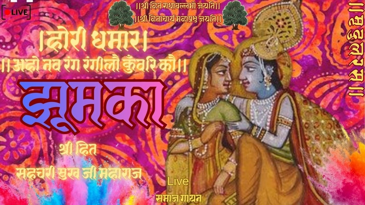Hori Dhamar।होरी धमार।अहो नव रंगीलौ कुँवरि कौ झूमका।Live समाज गायन Use Headphones