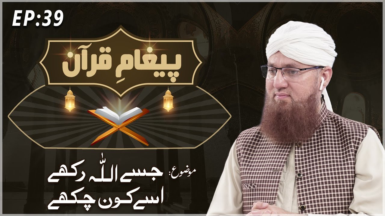 Jesay ALLAH Rakhay Usay Kon Chakhay Paigham e Quran Ep#39 Maulana Abdul Habib Attari