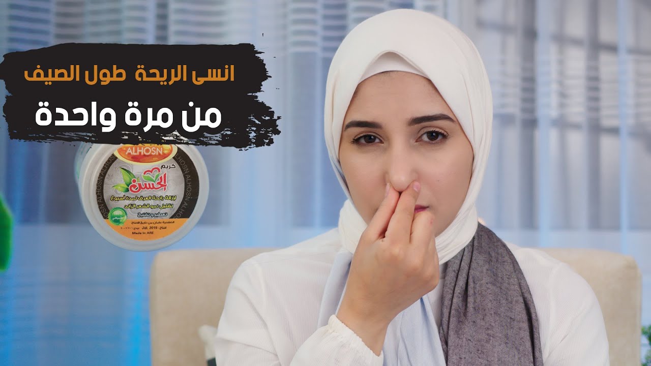 ضعيه على جسمك مرة واحدة .. وانسى الريحة الكريهة طول الصيف