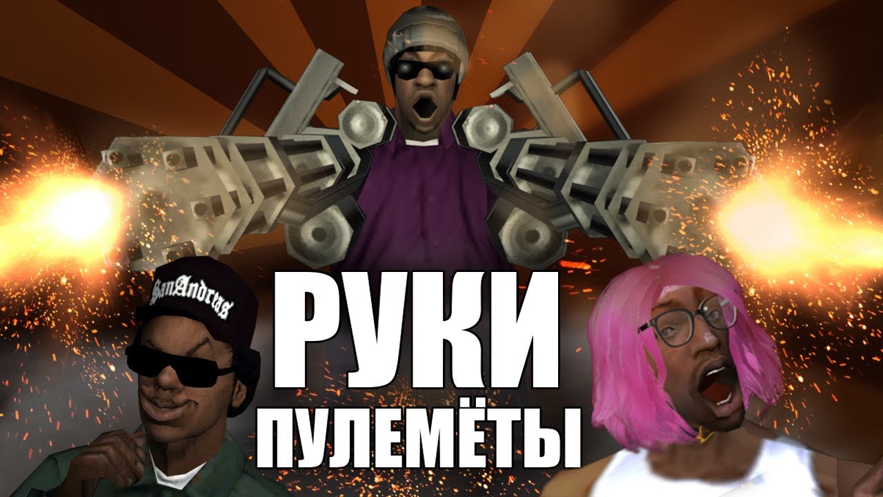 Сидоджи Шоу - РУКИ ПУЛЕМЁТЫ
