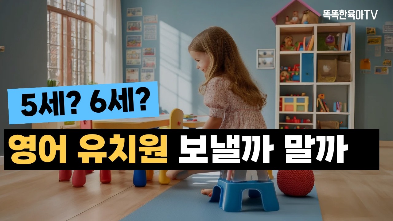우리아이 5세에 학습식 영어유치원을 선택한 이유 & 장단점 비교