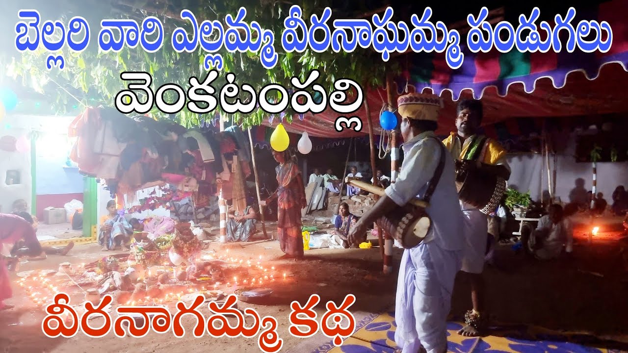 బెల్లరి వారి ఎల్లమ్మ వీరనాగమ్మ పండుగలు-వీరనాగమ్మ కథ-veera nagamma katha-baindla kathalu-baindla varu