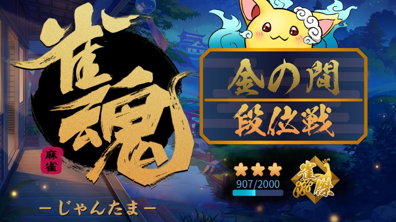 【雀魂】 段位戦四麻　1000の壁厚い(≧◇≦)