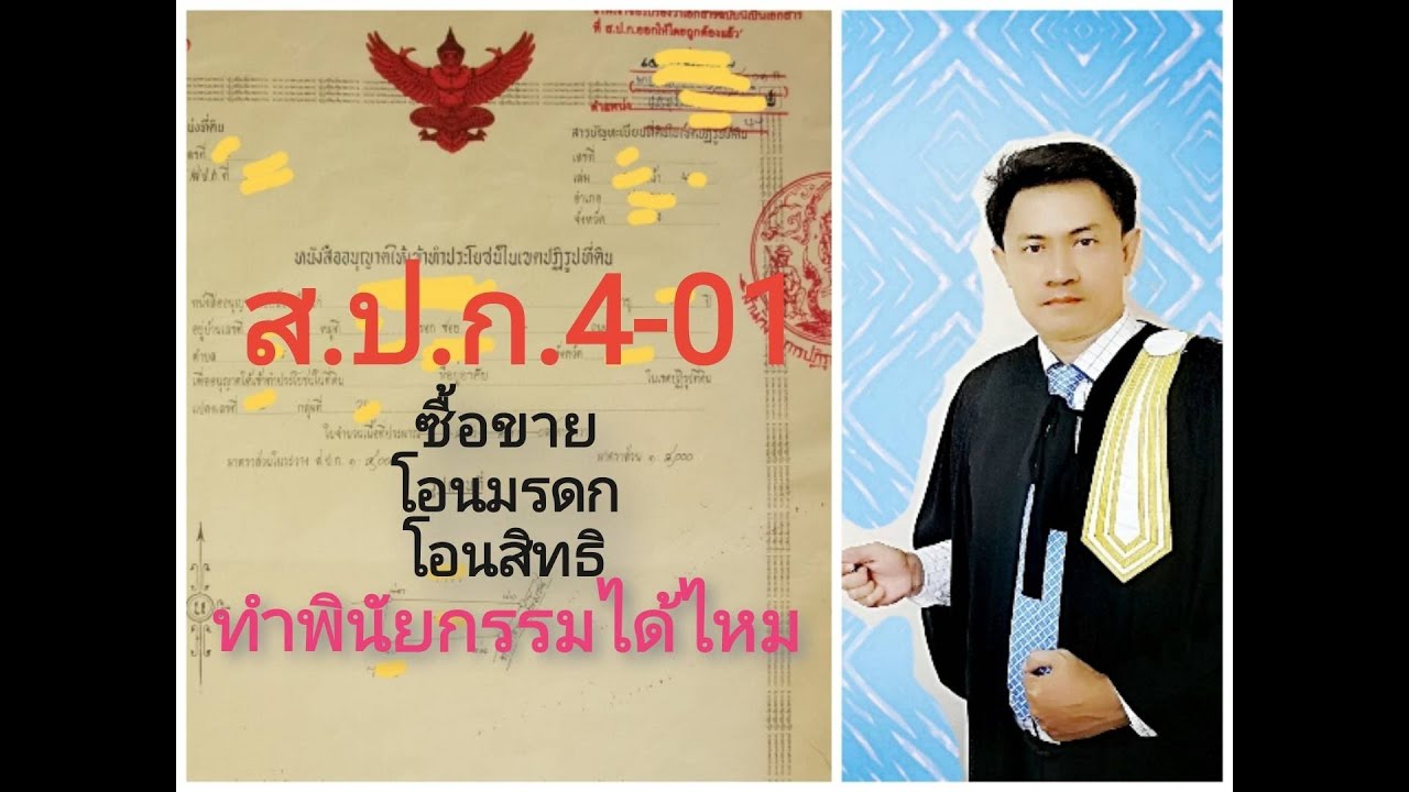 ซื้อขายส.ป.ก.,ทำพินัยกรรม ได้หรือไม่?อย่างไร?
