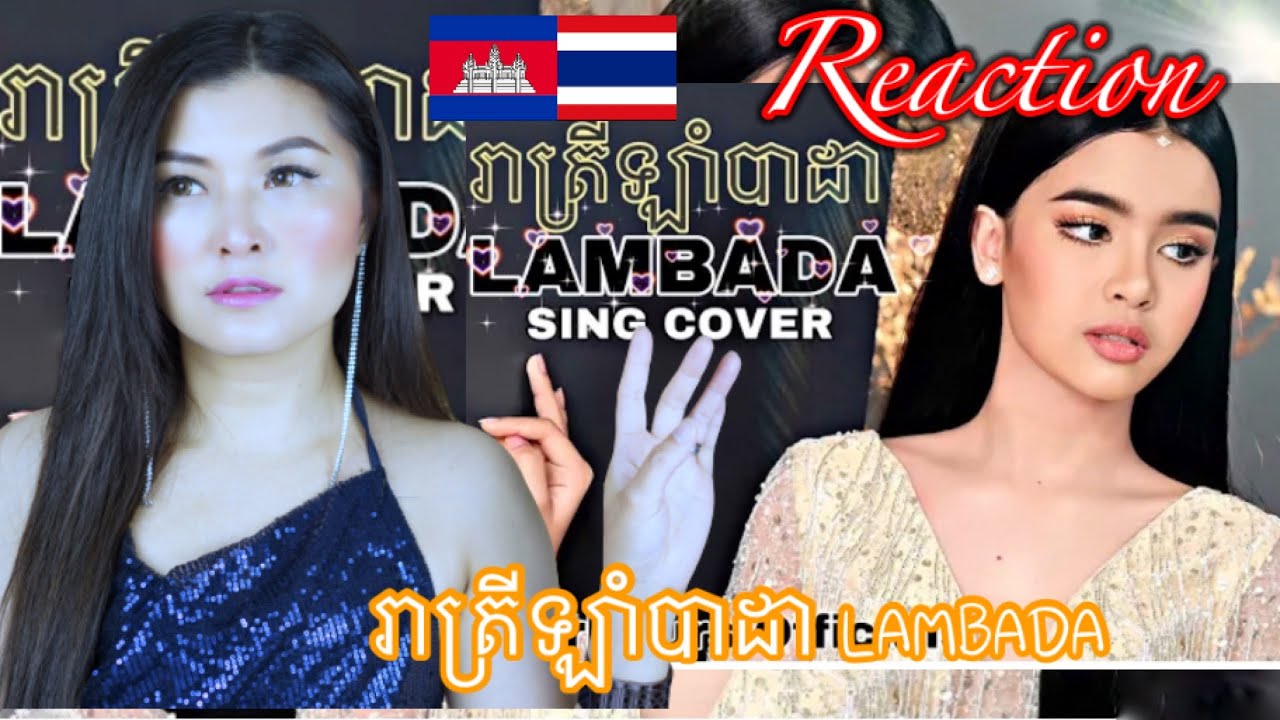⁉️Reaction រាត្រីឡាំបាដា LAMBADA ល្អហួស COVER:By May🇰🇭🇹🇭🎵🎶