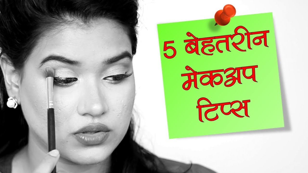 5 Best Makeup Tips (Hindi)