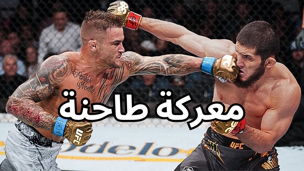 بعد حرب ضروس البطل إسلام ماخاشيف يسحق دستن بورييه في الجولة الأخيرة