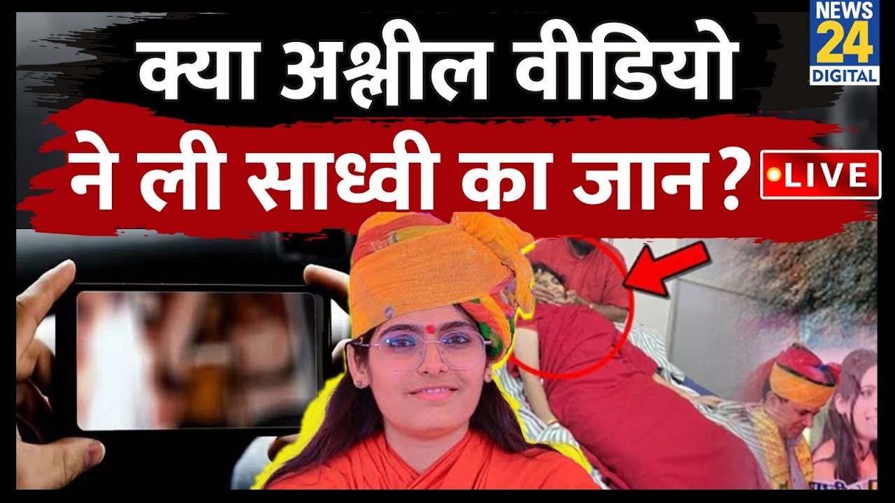 Sadhvi Prem Baisa death Suspense: क्या अश्लील वीडियो ने ली साध्वी का जान? LIVE