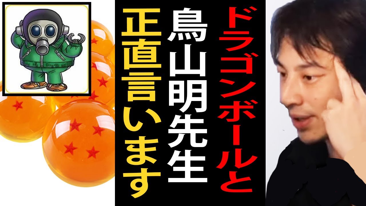 ドラゴンボールと鳥山明先生について正直言います【ひろゆき切り抜き】