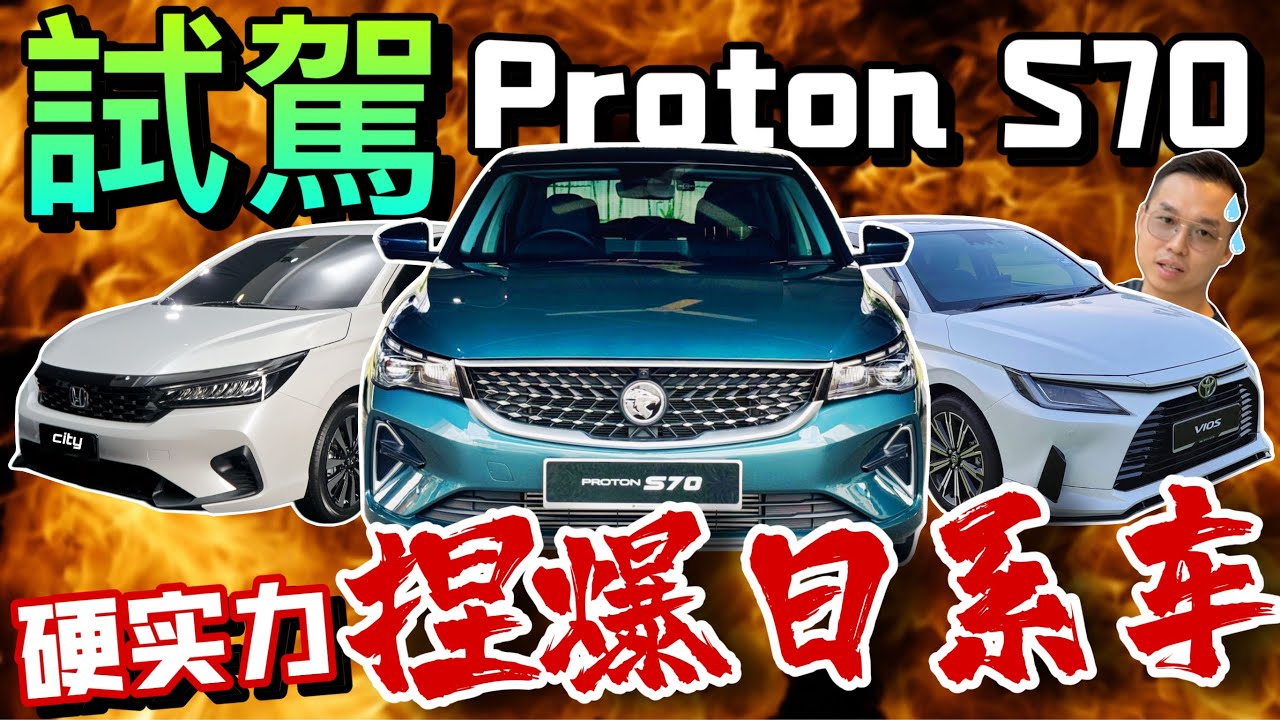 深度試駕Proton S70！Toyota Vios和City直接被xx爆 ⚠️（Multilingual CC Subtitles ）