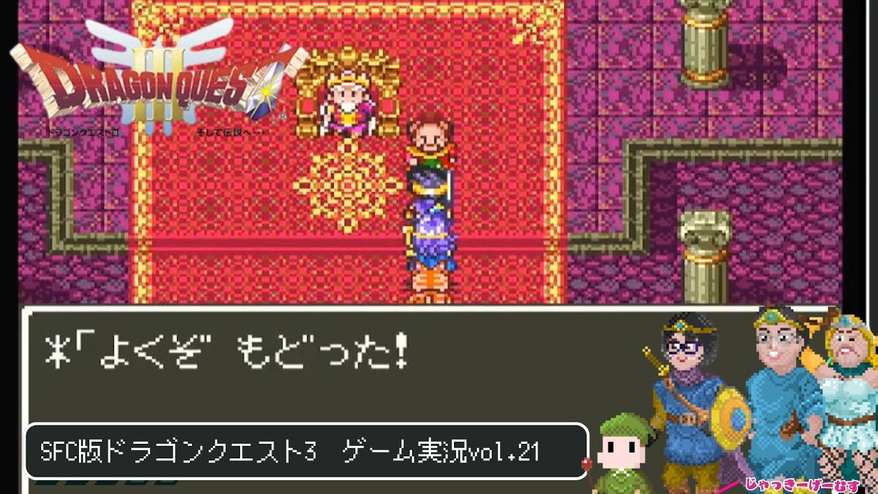 【ゲーム実況】SFC版ドラクエ3配信〜打倒バラモス！！vol.21