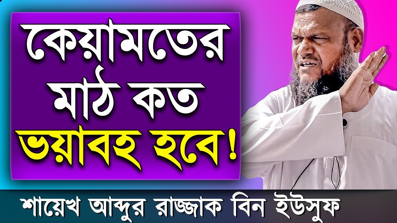 কেয়ামতের মাঠ কত ভয়াবহ হবে শায়খ আব্দুর রাজ্জাক বিন ইউসুফ ওয়াজ | Shaikh Abdur Razzak Bin Yousuf Waz