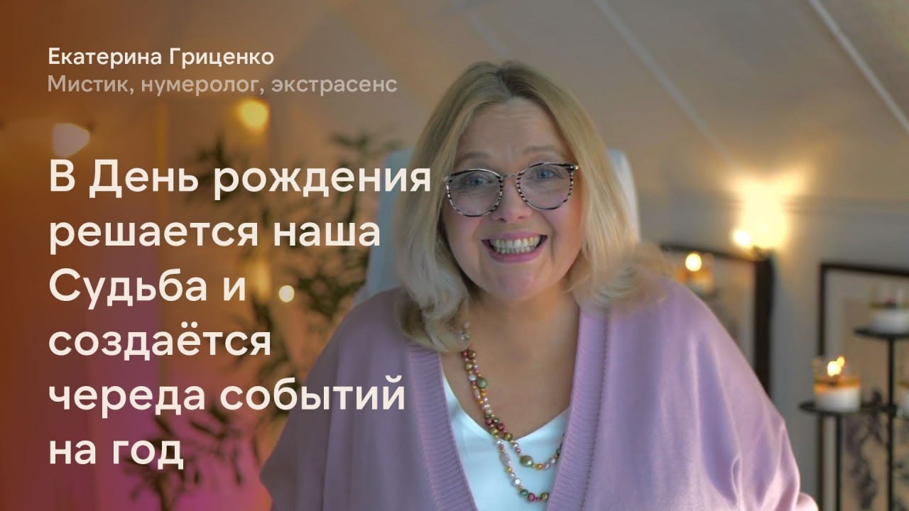 Мы празднуем День рождения, а в это время решается наша Судьба
