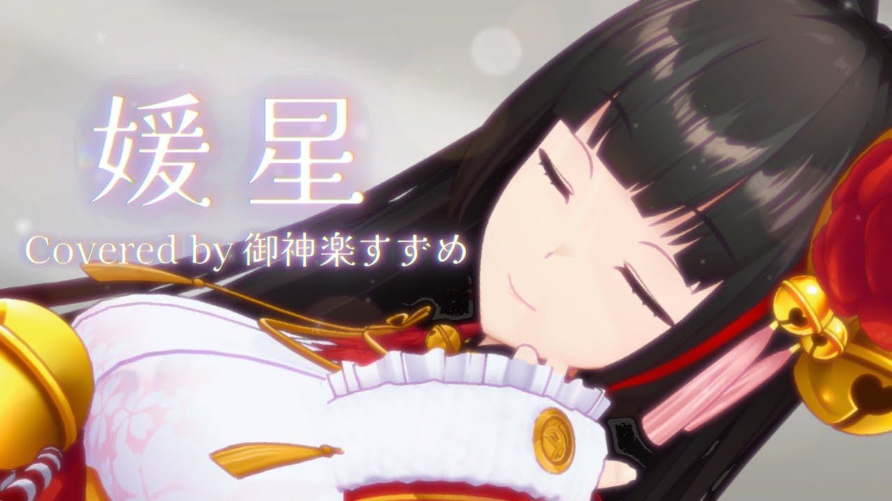 媛星(梶浦由記) / Covered by 御神楽すずめ
