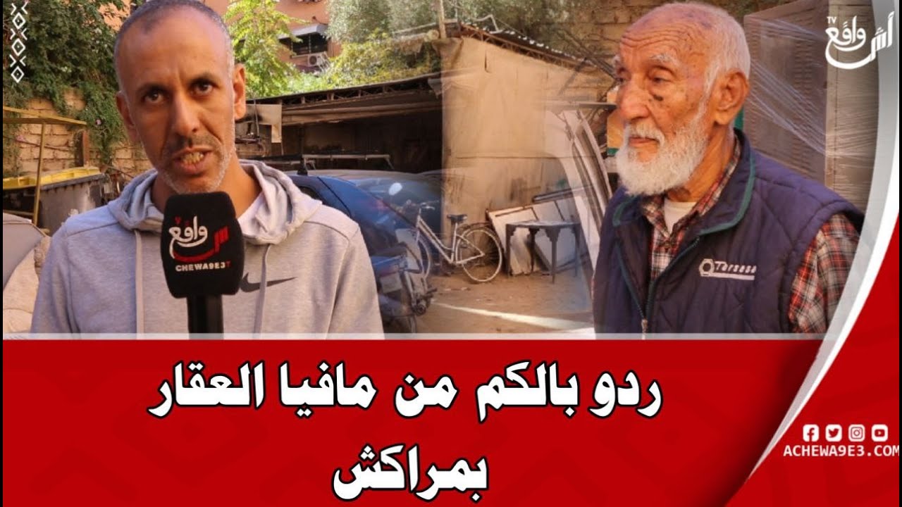 أش هاد الفضييحة.. مافيا العقار بمراكش تستولي على عقارات بالقانون بإسم أجانب: بغاو يشردنا من بعد60سنة