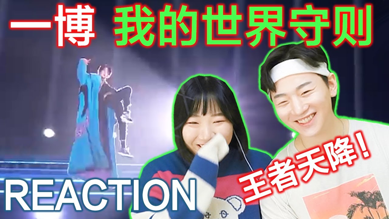 中韩情侣看王一博跨年舞台《我的世界守则》反应是？王者天降！王炸！太震惊了~【我的世界守则-REACTION】