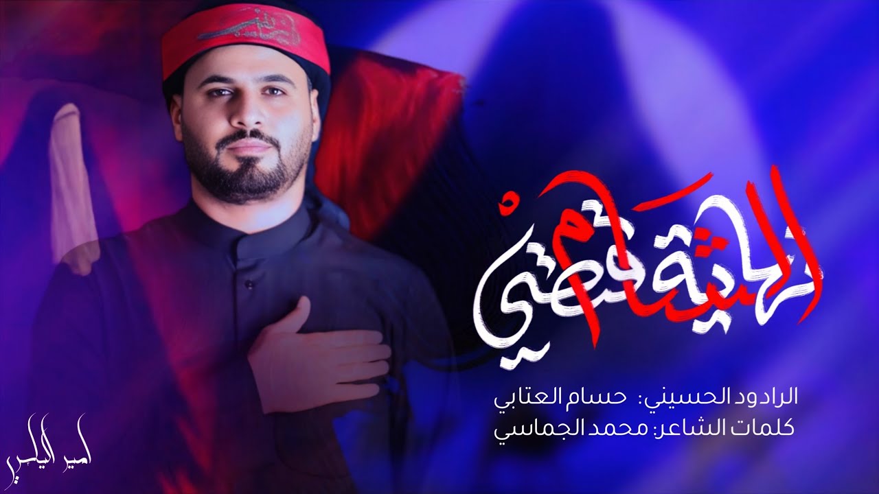 نهاية قصتي الشام| الرادود حسام العتابي | هيئة انتظار الفرج-العراق-الشطرة-شهر محرم 1447