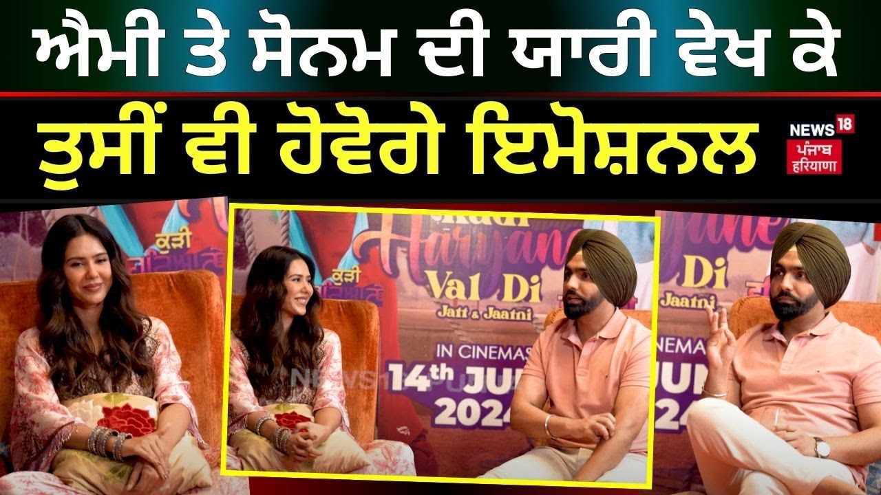 Ammy Virk ਤੇ Sonam Bajwa ਦੀ ਯਾਰੀ ਵੇਖ ਕੇ ਤੁਸੀਂ ਵੀ ਹੋਵੋਗੇ Emotional | Ammy virk Interview | N18V