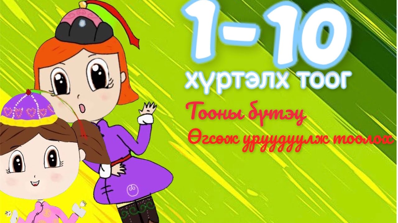 1-10 хүртэлх цифр бичих аргачлал, өгсөж ба уруудуулж тоолох