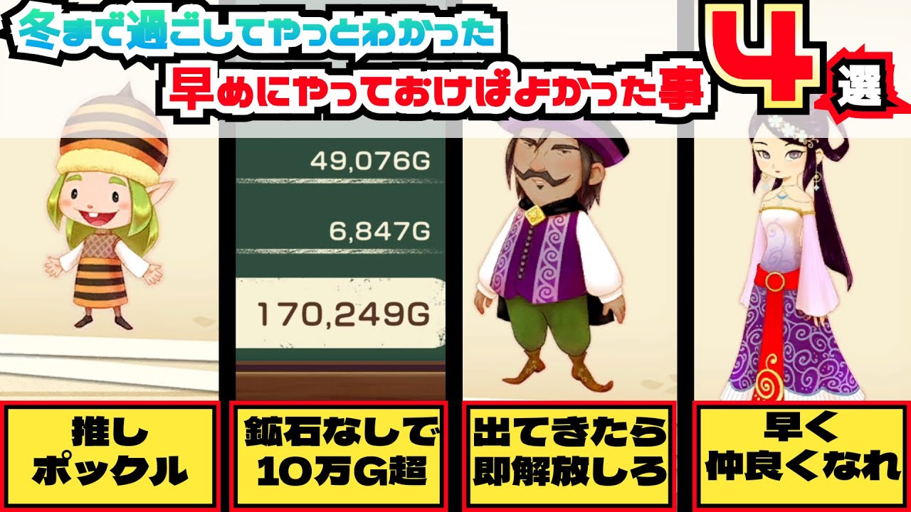 【牧場物語 風のグランドバザール】冬まで過ごして分かった”早めにやっておばよかったこと”4選【今からでも遅くない！！】