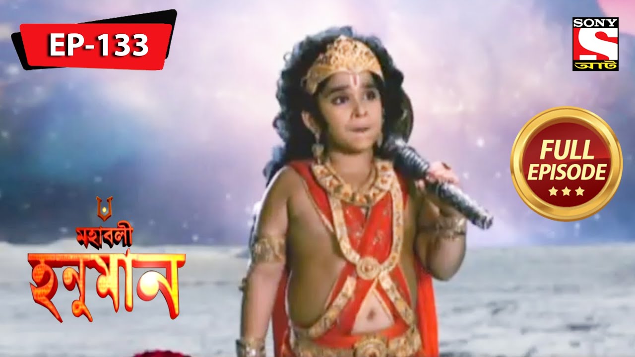 কী করবে ঐবার হনুমান? | মহাবলী হনুমান | Mahabali Hanuman | Full Episode - 133