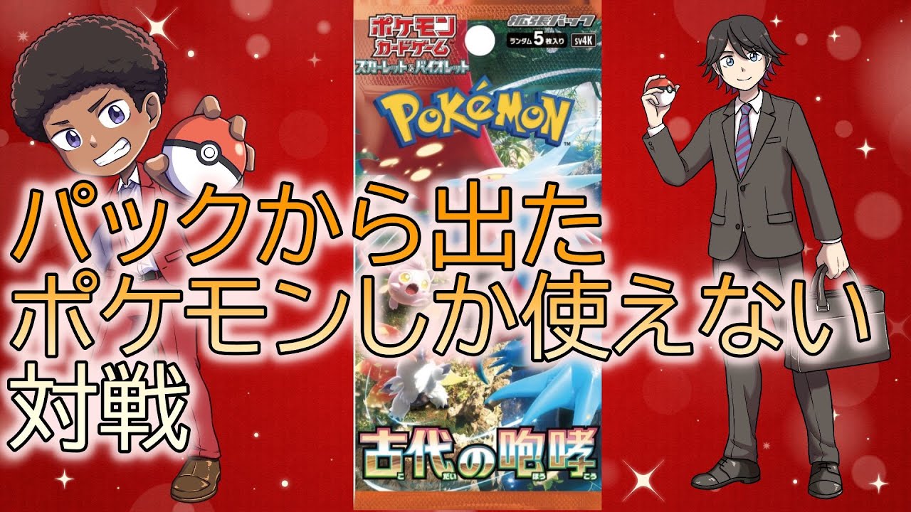 【ポケモンSV】（パック統一対戦！）～温故知新～