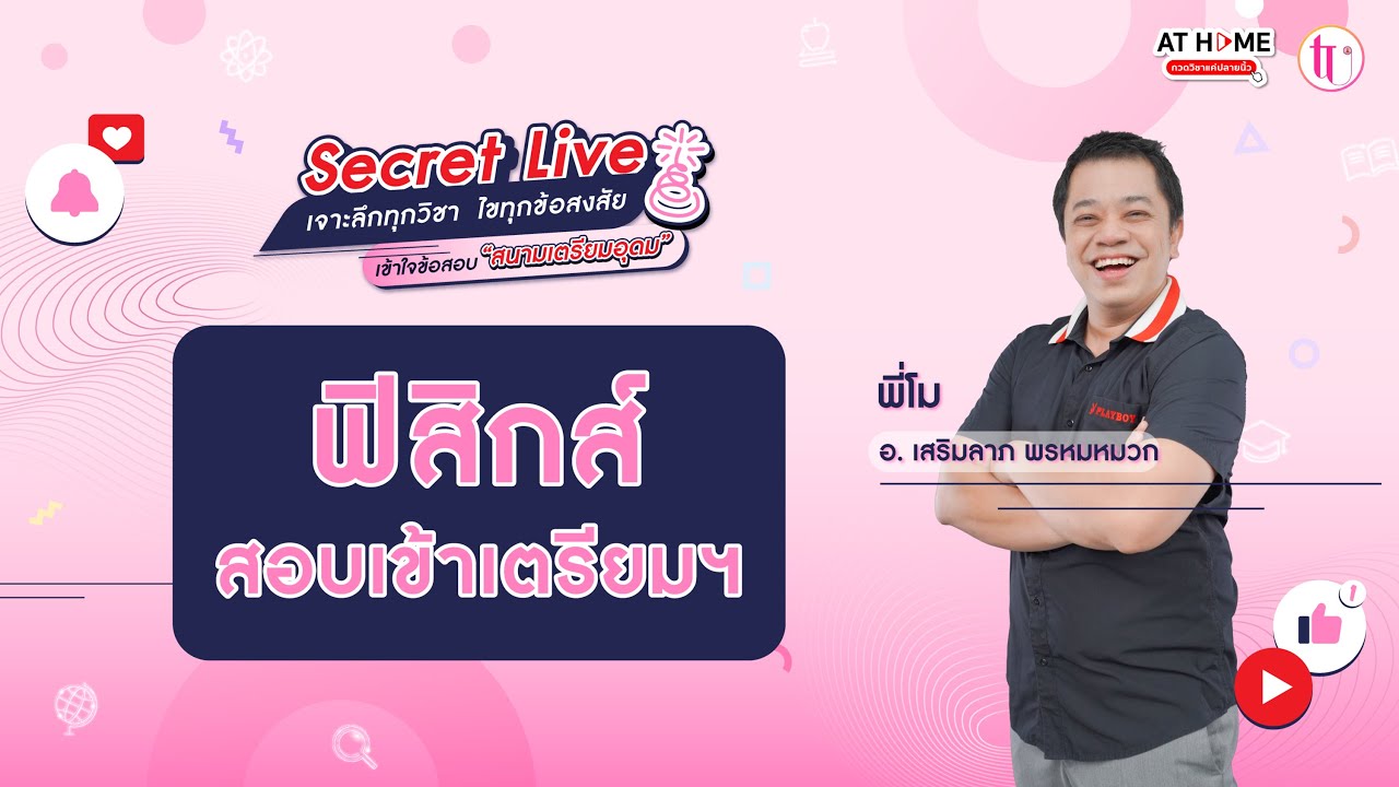 ฟิสิกส์ - SECRET LIVE สอบเข้า ม.4 เตรียมอุดมฯ | พี่โม By AT HOME กวดวิชาออนไลน์