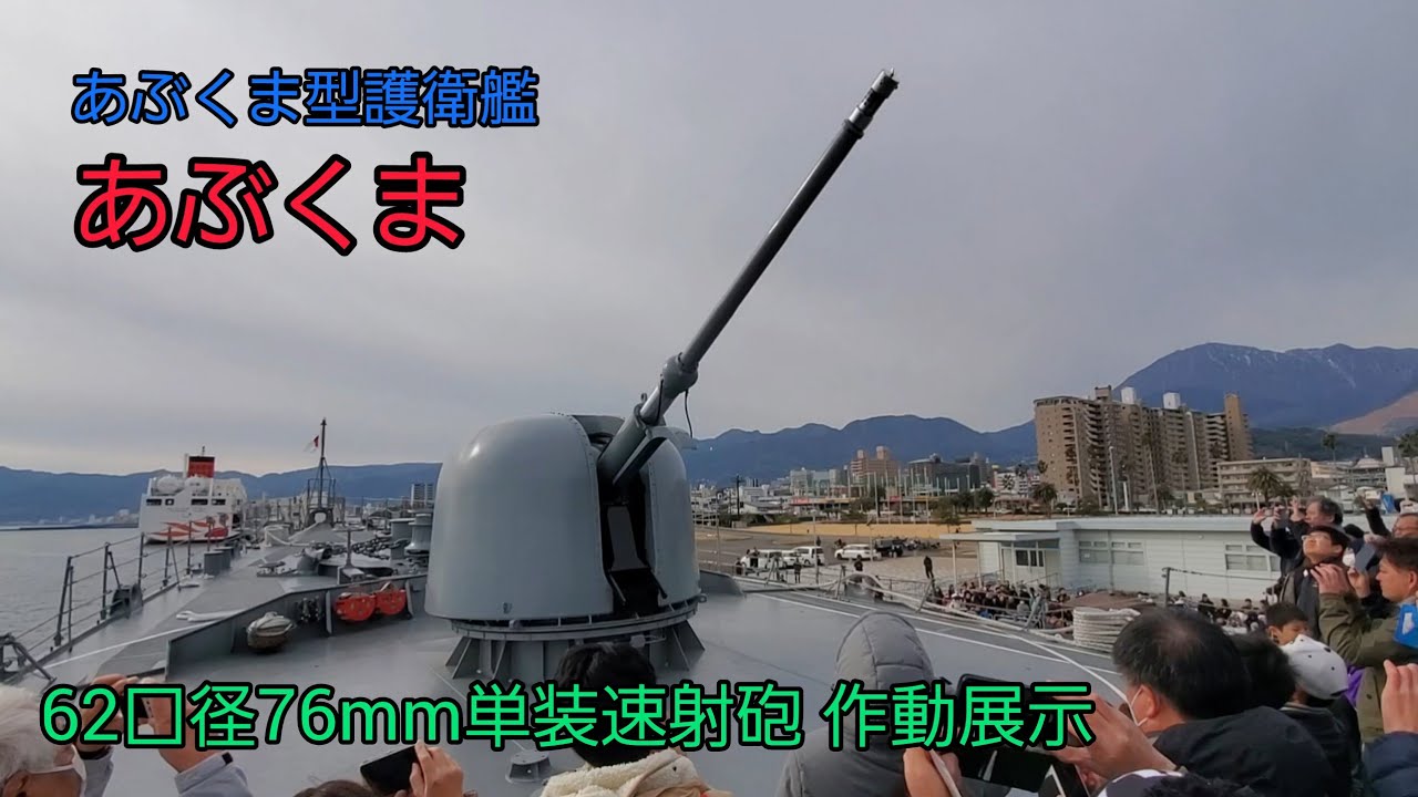 あぶくま型護衛艦 【あぶくま】 62口径76mm単装速射砲 作動展示 #海上自衛隊 #あぶくま型護衛艦 #あぶくま #護衛艦あぶくま