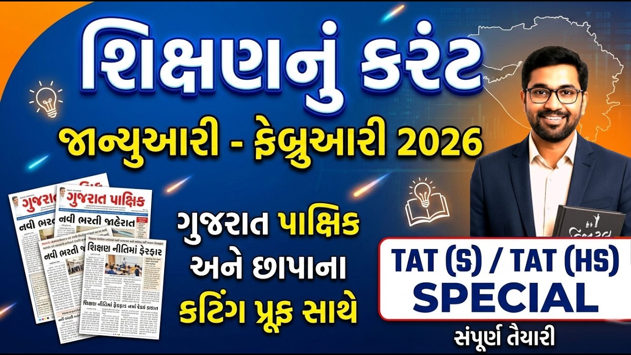 શિક્ષણનું કરંટ અફેર્સ 2026  | TAT 2026 માટે ઉપયોગી | Digital Talim | #શિક્ષણનુંકરંટઅફેર્સ2026 #tat