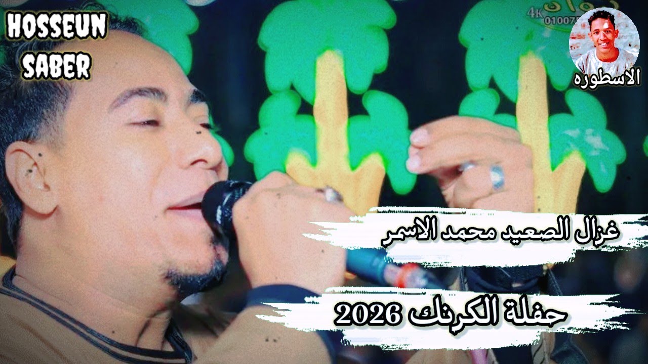 غزال الصعيد محمد الاسمر حفلة الكرنك 2026 || اجدد مواويل الوسم || اوعي يفوتك 🔥