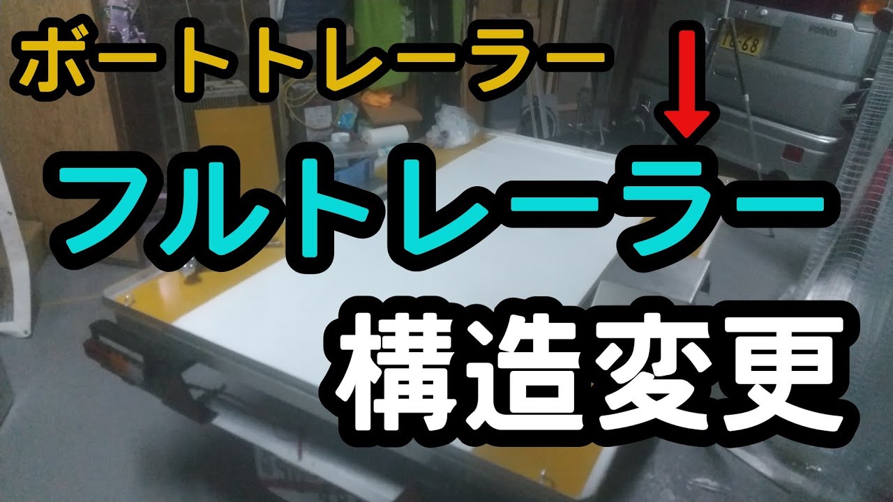 【牽引トレーラー構造変更】フルトレーラー　４ナンバー登録　ボートトレーラー【免許不要】