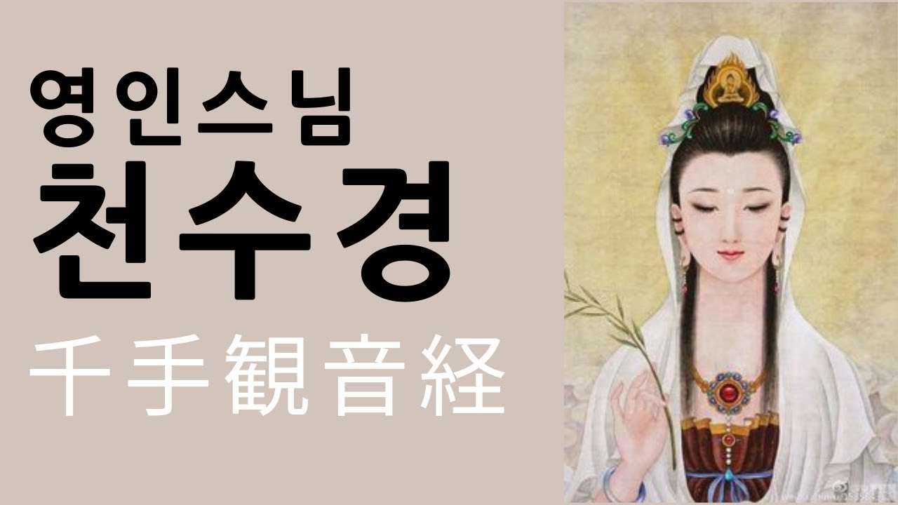 천수경/千手観音経