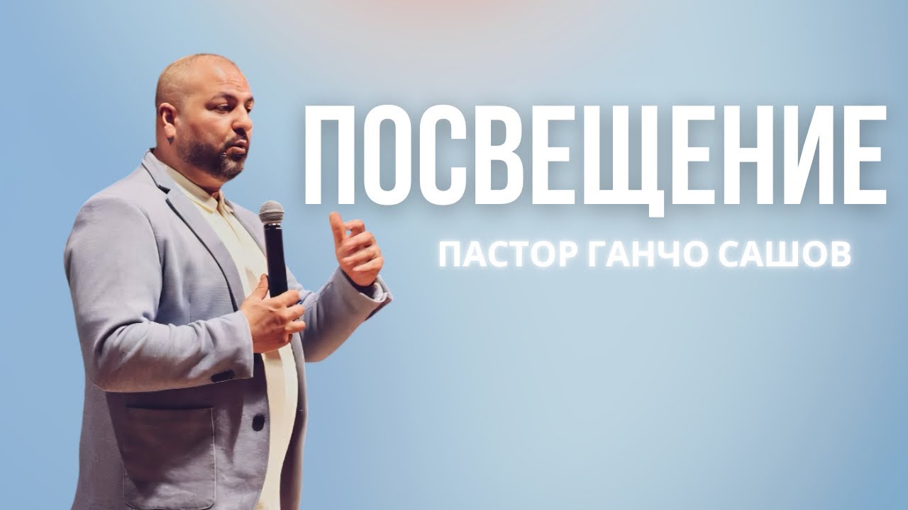 Ганчо Сашов  -  Посвещение 