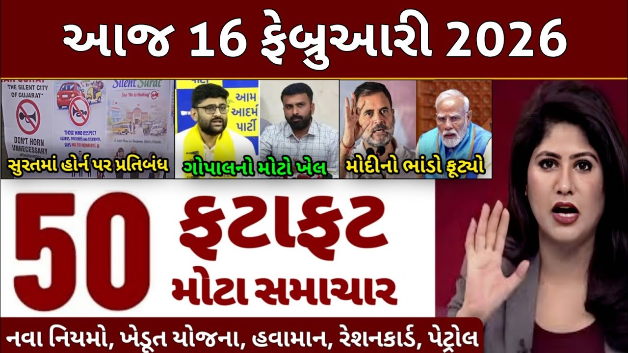 Today Breaking News 16 ફેબ્રુઆરી 2026 | આજના તાજા સમાચાર | તાજા સમાચાર | આજના સમાચાર | D Farmer News
