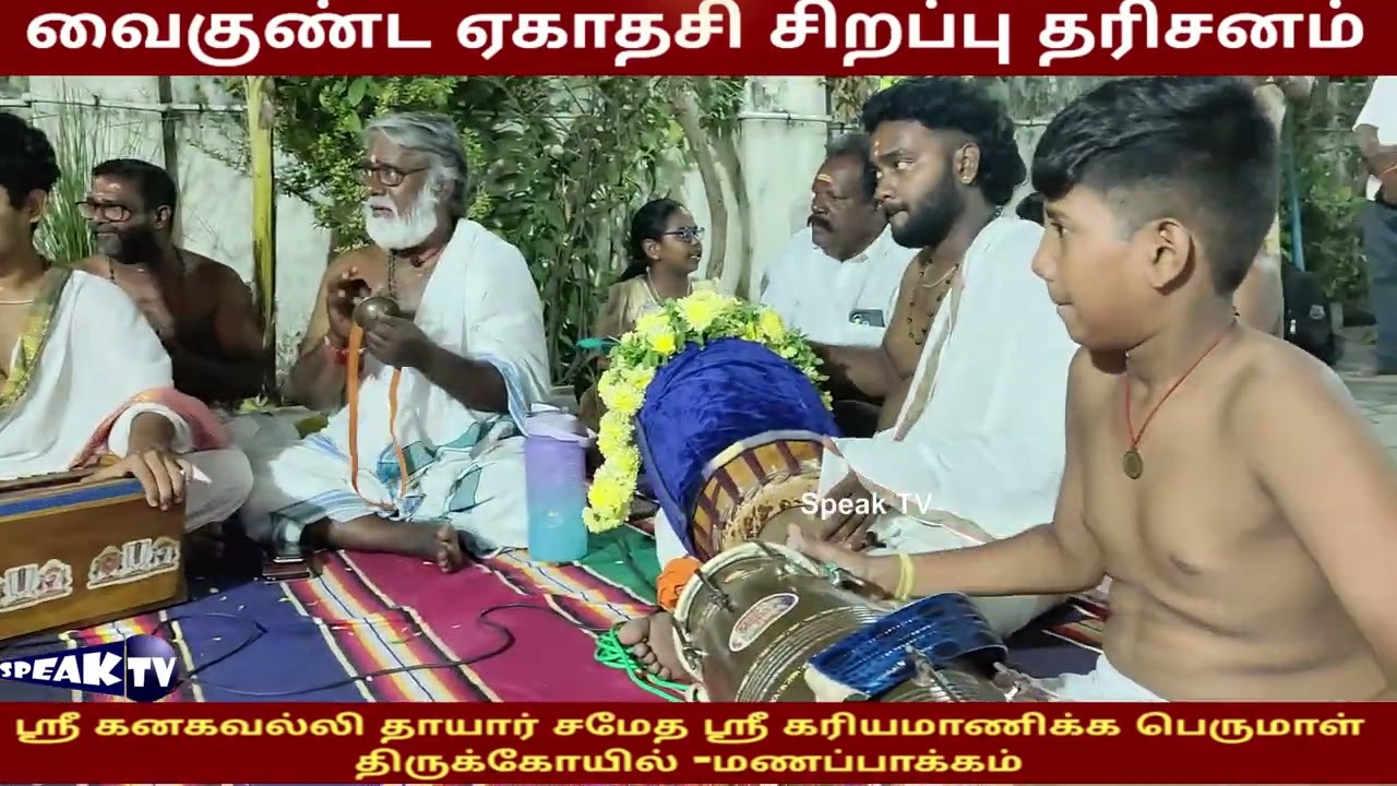🛑தை மாத பெருமாள் தரிசனம் | காரிய சித்தி கரிய பெருமாள் திருக்கோயில் மணப்பாக்கம் | speak tv 