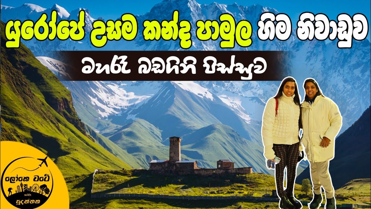 🇮🇹 🇫🇷 හිම නිවාඩුවේ බඩගිනි ජරමරේ