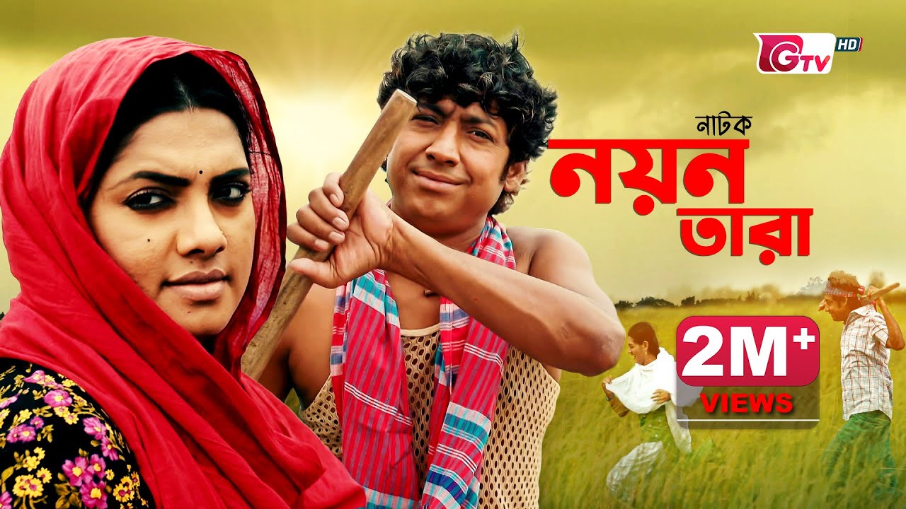 নাটক - নয়ন তারা | Natok - Nayan Tara | Rawnak Hasan, Tisha | New Natok | বাংলা নাটক