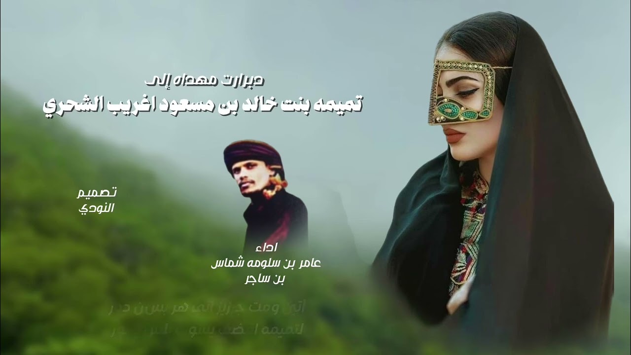 مهداه إلى تميمه بنت خالد اغريب الشحري | عامر سلومه شماس | حصريا ٢٠٢٥