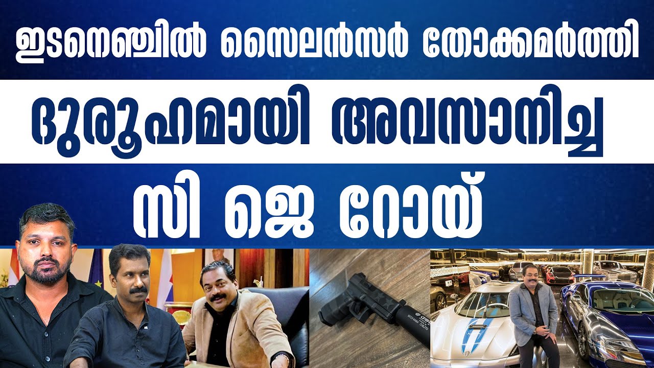 ജീവിതം ആഘോഷിച്ചു സ്വയം തീർന്നുപോയ സി ജെ റോയ്........