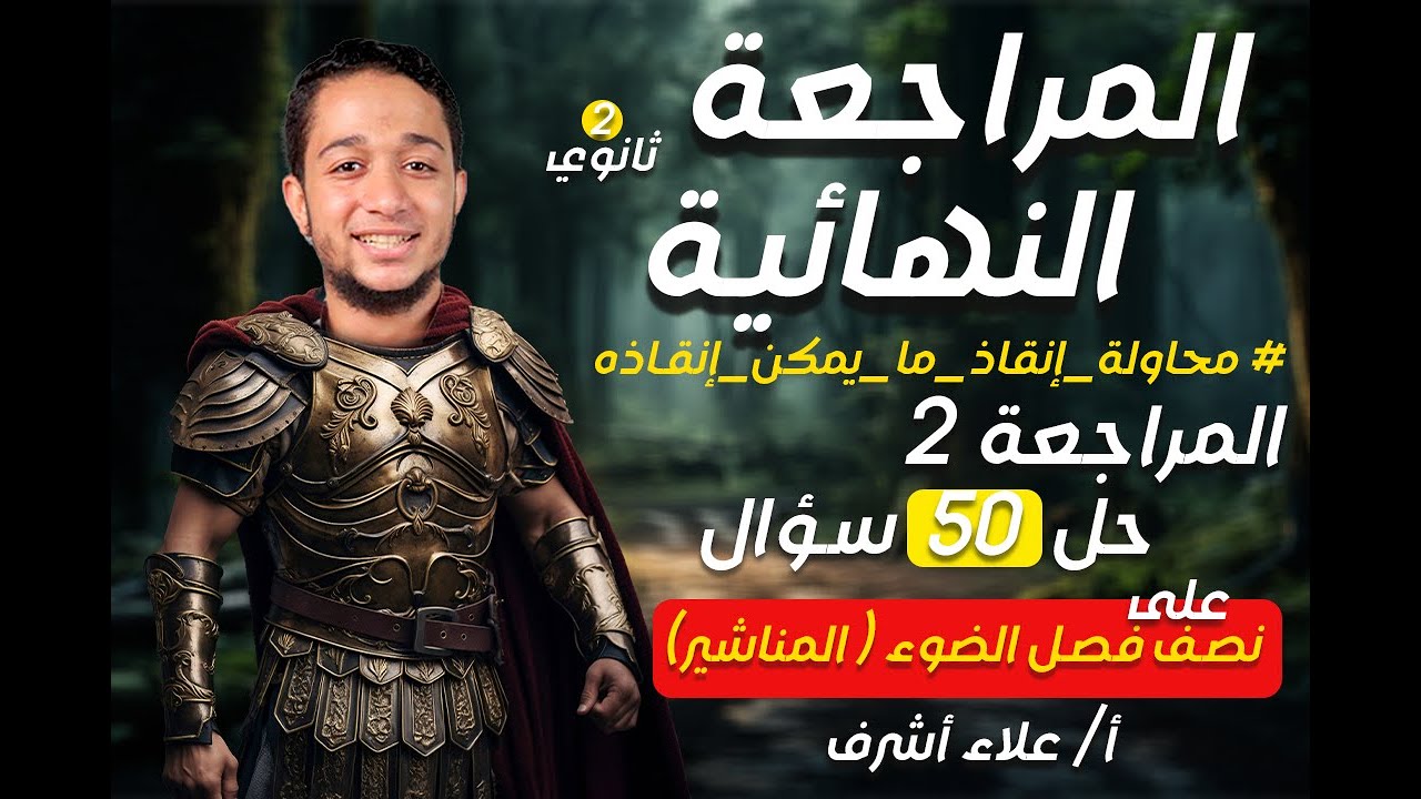 نص فصل الضوء - المناشير ( شرح + حل 50 سؤال ) | فيزيا | تانية ثانوى الترم الأول 2025