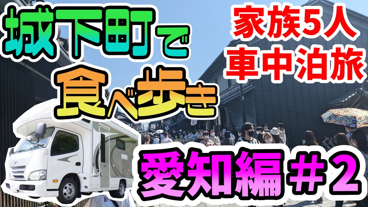 【手羽先になりたい？】賑やか家族5人で愛知県車中泊の旅！#2 南知多～犬山（RVパーク犬山ローレライ麦酒館）＜キャンピングカーで全国制覇！＞