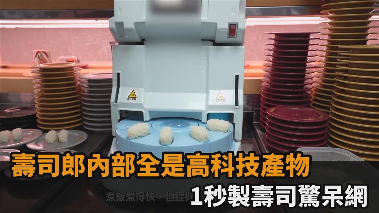壽司郎內部全是高科技產物　1秒製壽司驚呆網－民視新聞