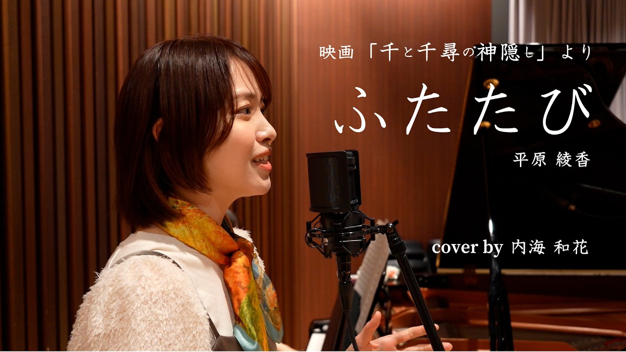 「ふたたび」映画『千と千尋の神隠し』挿入歌 Covered by 内海和花