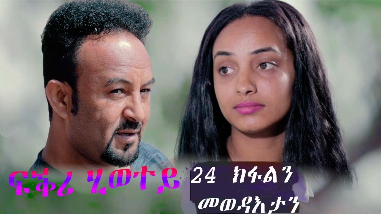 EriZara - ፍቕሪ ሂወተይ - 24 ክፋልን መወዳእታን || New Eritrean Series Film 2022 By Salih Seid Rzkey (Raja)