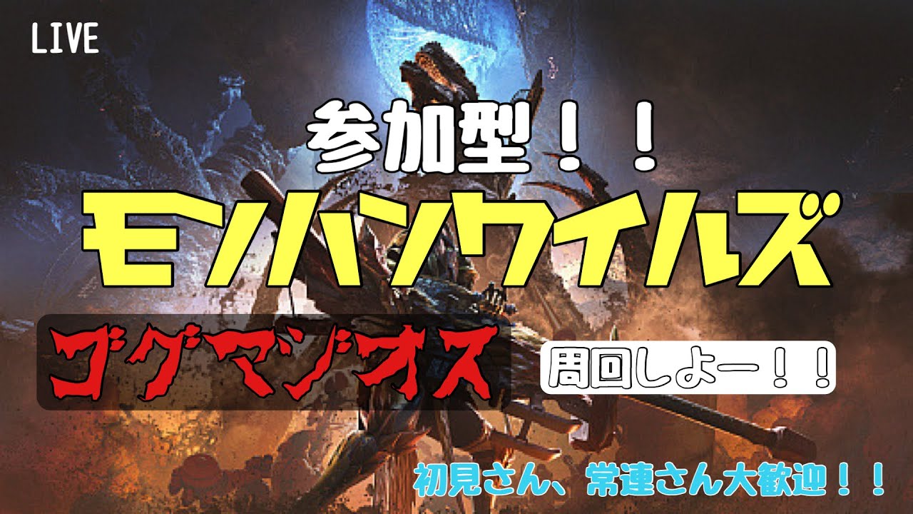 [モンハンワイルズ]参加型！ゴグマジオスいっぱい倒す！！！
